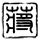 宋威龙手动打码
